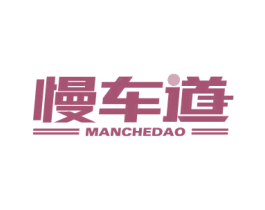 慢车道 第37类建筑修理商标图样