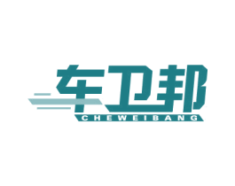 车卫邦 第37类建筑修理商标图样