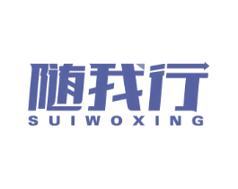 随我行 第37类建筑修理商标图样