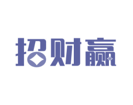 招财赢 第36类金融物管商标图样