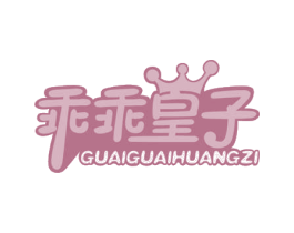 乖乖皇子 第35类广告贸易商标图样