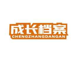 成长档案 第35类广告贸易商标图样