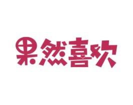 果然喜欢 第35类广告贸易商标图样