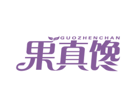果真馋 第35类广告贸易商标图样