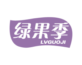 绿果季 第35类广告贸易商标图样