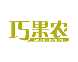 巧果农 第35类广告贸易商标图样