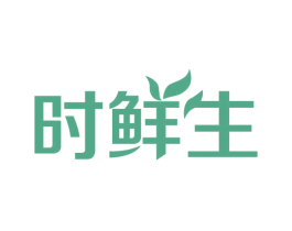 时鲜生 第35类广告贸易商标图样