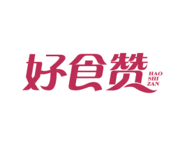 好食赞 第35类广告贸易商标图样