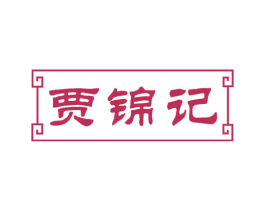 贾锦记 第35类广告贸易商标图样