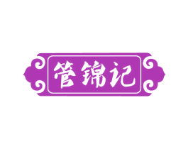 管锦记 第35类广告贸易商标图样