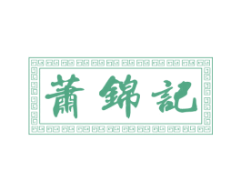 萧锦记 第35类广告贸易商标图样