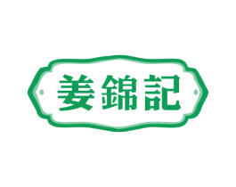 姜锦记 第35类广告贸易商标图样