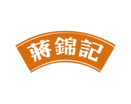蒋锦记 第35类广告贸易商标图样