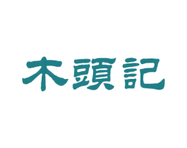 木头记 第35类广告贸易商标图样