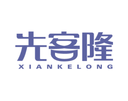 先客隆 第35类广告贸易商标图样