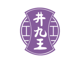 井九王 第33类酒商标图样