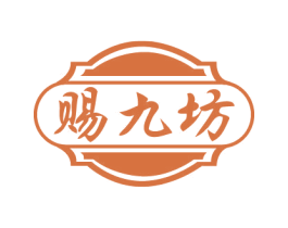 赐九坊 第33类酒商标图样