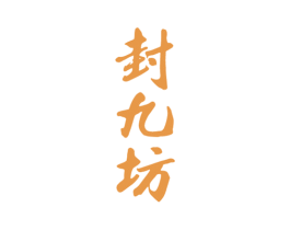 封九坊 第33类酒商标图样