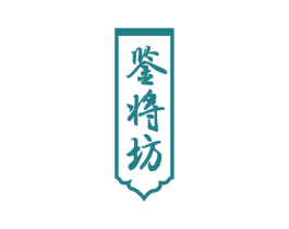 鉴将坊 第33类酒商标图样