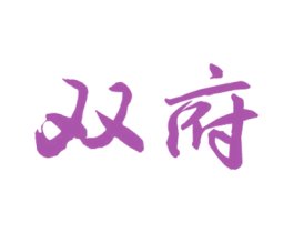 双府 第33类酒商标图样