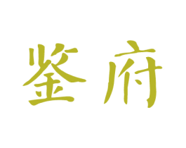 鉴府 第33类酒商标图样