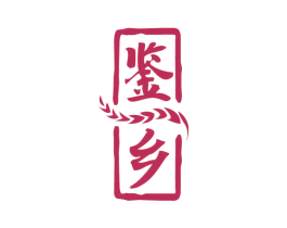 鉴乡 第33类酒商标图样
