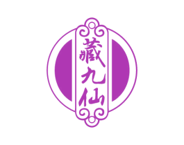 藏九仙 第33类酒商标图样