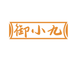 御小九 第33类酒商标图样