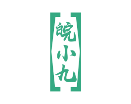 皖小九 第33类酒商标图样