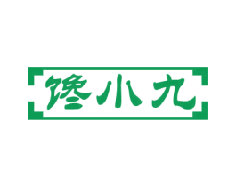 馋小九 第33类酒商标图样
