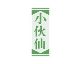 小伙仙 第33类酒商标图样