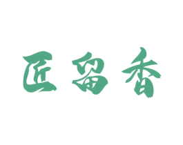 匠留香 第33类酒商标图样