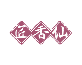 匠香仙 第33类酒商标图样