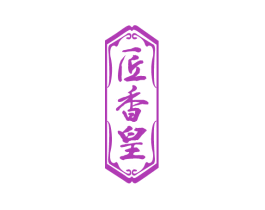 匠香皇 第33类酒商标图样