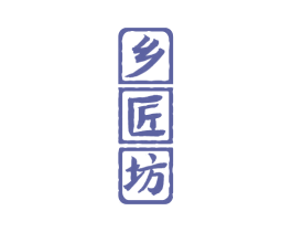 乡匠坊 第33类酒商标图样