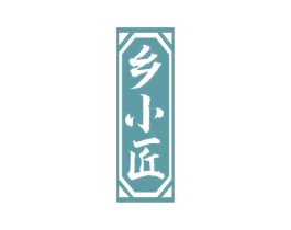 乡小匠 第33类酒商标图样
