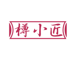 樽小匠 第33类酒商标图样