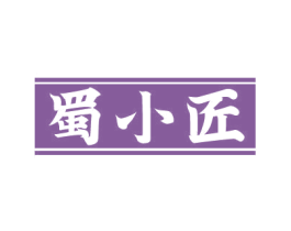 蜀小匠 第33类酒商标图样