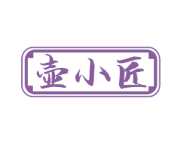 壶小匠 第33类酒商标图样