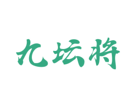 九坛将 第33类酒商标图样