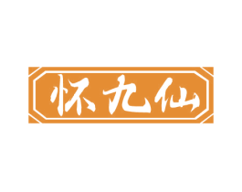 怀九仙 第33类酒商标图样