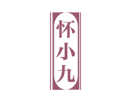 怀小九 第33类酒商标图样
