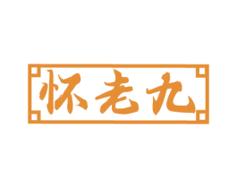 怀老九 第33类酒商标图样