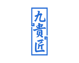 九贵匠 第33类酒商标图样