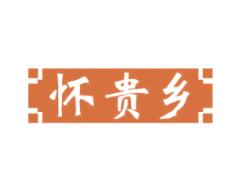 怀贵乡 第33类酒商标图样