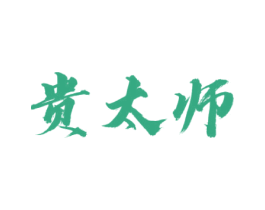 贵太师 第33类酒商标图样