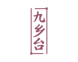 九乡台 第33类酒商标图样