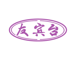 友宾台 第33类酒商标图样