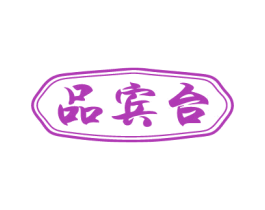 品宾台 第33类酒商标图样