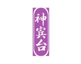 神宾台 第33类酒商标图样